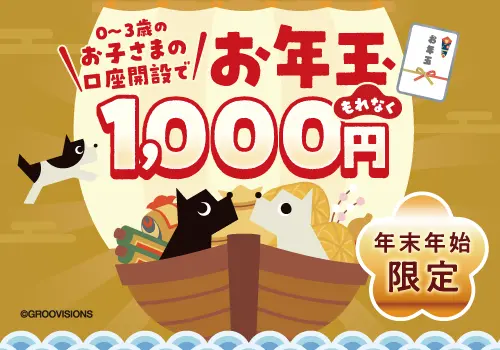 0～3歳のお子さまの口座開設で、もれなくお年玉1,000円プレゼント