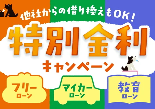フリーローン・マイカーローン・教育ローン特別金利キャンペーン