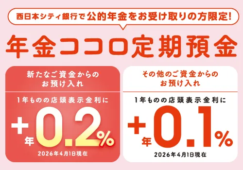年金ココロ定期預金