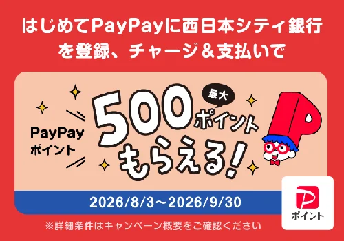 PayPayへはじめて西日本シティ銀行の口座を登録し、利用する方にPayPayポイントプレゼント