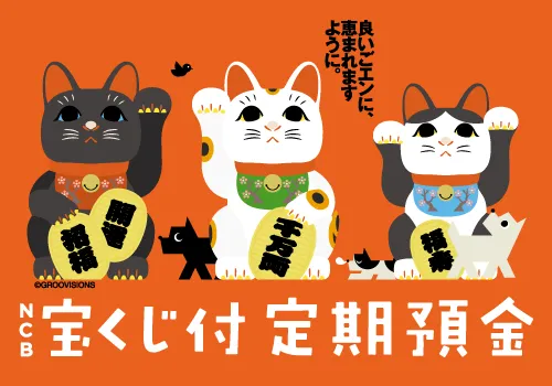 NCB宝くじ付き定期預金