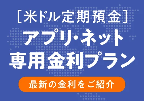 （米ドル定期預金）アプリ・ネット専用金利プラン