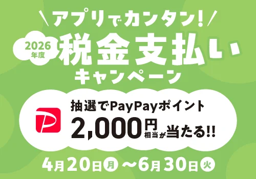 アプリでカンタン！税金支払いキャンペーン