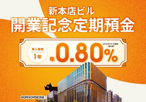 新本店ビル開業記念定期預金