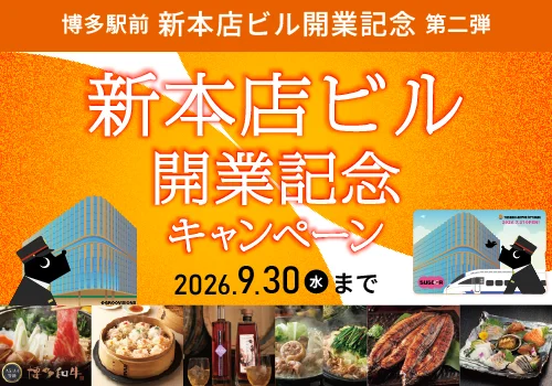 新本店ビル開業記念キャンペーン