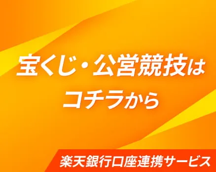 宝くじ・公営競技はコチラから 楽天銀行口座連携サービス