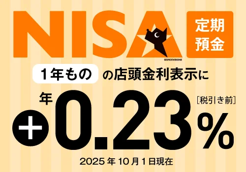 NISA定期預金