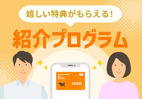 家族や友人の紹介でPayPayポイントをプレゼント！紹介プログラム