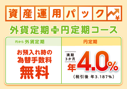 資産運用パック（外貨定期＋円定期コース）