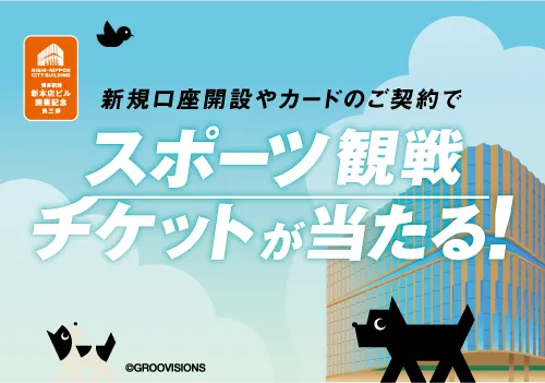 新規口座開設やカードのご契約でスポーツ観戦チケットが当たる！