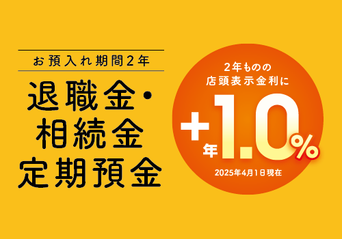 退職金・相続金定期預金