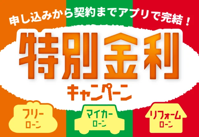 申し込みから契約までアプリで完結！特別金利キャンペーン（フリーローン・マイカーローン・リフォームローン）