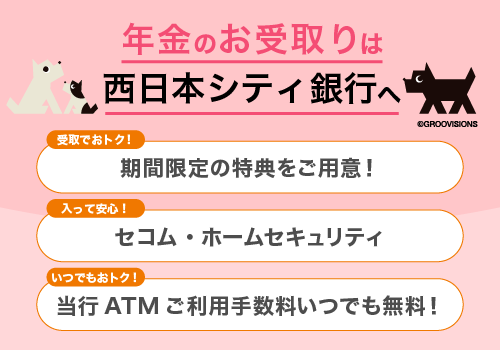 年金のお受取りは西日本シティ銀行へ