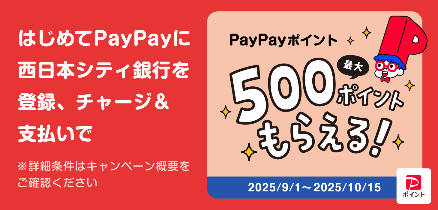 初めてPayPayに西日本シティ銀行を登録、チャージ＆支払いで、PayPayポイント最大500ポイントもらえる。詳細条件は、キャンペーン概要をご確認ください。
