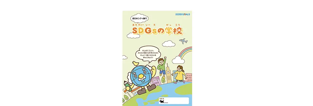 SDGs啓発冊子のサムネイル画像