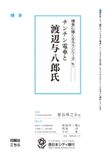 博多に強くなろうシリーズ　№1　チンチン電車と渡辺与八郎氏