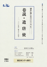 博多に強くなろうシリーズ　№2　巷説・遣唐使 ─ 一、三百年前 ─ 博多から出発 ─