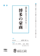 博多に強くなろうシリーズ　№4　博多の豪商