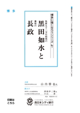 博多に強くなろうシリーズ　№5　筑前五十二万石始祖の黒田如水と藩祖の長政