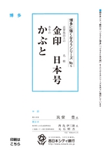 博多に強くなろうシリーズ　№6　志賀島出土の金印　名槍日本号　水牛のかぶと