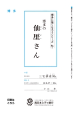 博多に強くなろうシリーズ　№7　博多の仙厓さん