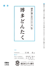 博多に強くなろうシリーズ　№8　博多どんたく