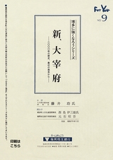 博多に強くなろうシリーズ　№9　新、大宰府　─二〇〇〇年の歴史、最近の発見から─