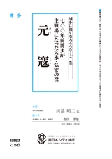 博多に強くなろうシリーズ　№10　七〇〇年前博多が主戦場になった文永・弘安の役　元寇