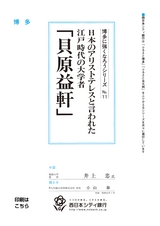 博多に強くなろうシリーズ　№11　日本のアリストテレス言われた江戸時代の大学者「貝原益軒」