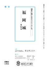 博多に強くなろうシリーズ　№14　福岡城───舞鶴城