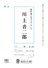 博多に強くなろうシリーズ　№15　川上音二郎