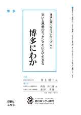 博多に強くなろうシリーズ　№17　笑いと諷刺のエッセンスを伝えて生きる　博多にわか