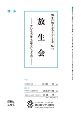 博多に強くなろうシリーズ　№18　放生会　─ナシもカキもほうじょうや─