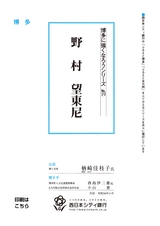 博多に強くなろうシリーズ　№19　野村　望東尼