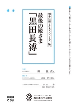 博多に強くなろうシリーズ　№21　最後の殿さま「黒田長溥」