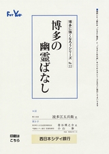 博多に強くなろうシリーズ　№22　博多の幽霊ばなし