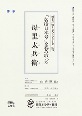 博多に強くなろうシリーズ　№24　「名槍日本号」を呑み取った　母里太兵衛