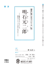 博多に強くなろうシリーズ　№25　明石元二郎　─世界をゆさぶったスパイは、博多のダンディズムの中からうまれた─