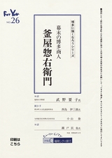 博多に強くなろうシリーズ　№26　幕末の博多商人　釜屋惣右衛門