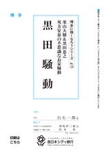 博多に強くなろうシリーズ　№28　栗山大膳＆黒田忠之　双方安泰の不思議なお家騒動　黒田騒動