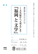 博多に強くなろうシリーズ　№30　─五足の靴から「九州文学」まで「福岡と文学」