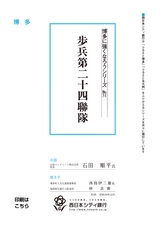 博多に強くなろうシリーズ　№31　歩兵第二十四聯隊