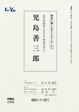 博多に強くなろうシリーズ　№32　近代洋画界における「無冠の帝王」　児島善三郎