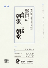 博多に強くなろうシリーズ　№33　博多が生んだ彫刻の巨匠　山崎朝雲、冨朝堂