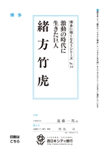 博多に強くなろうシリーズ　№34　激動の時代に生きた巨人　緒方竹虎