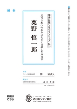 博多に強くなろうシリーズ　№35　近代日本への歩みに大きく貢献した外交官　栗野慎一郎