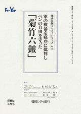 博多に強くなろうシリーズ　№36　軍の横暴を痛烈に批判しペンの自由を守った「菊竹六皷」