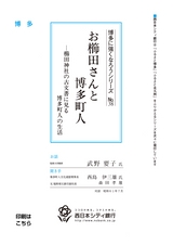 博多に強くなろうシリーズ　№38　お櫛田さんと博多町人　─櫛田神社の古文書に見る博多町人の生活