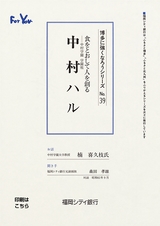博多に強くなろうシリーズ　№39　食をとおして人を創る　─中村学園　学園祖　中村ハル
