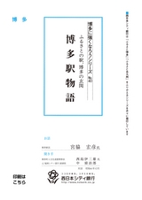 博多に強くなろうシリーズ　№40　ふるさとの駅、博多の玄関　博多駅物語